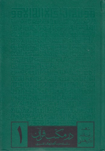 در مکتب قرآن: سلسله درس‌گفتارهای تفسیری (دوره ۶ جلدی)