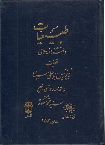 طبیعیات: دانشنامه علائی
