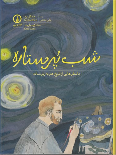 شب پرستاره؛ داستان‌هایی از تاریخ هنر به زبان ساده