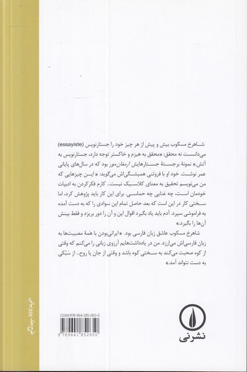 شکاریم یک‌سر همه پیش مرگ؛ جستارها، گفتارها و نوشتارها