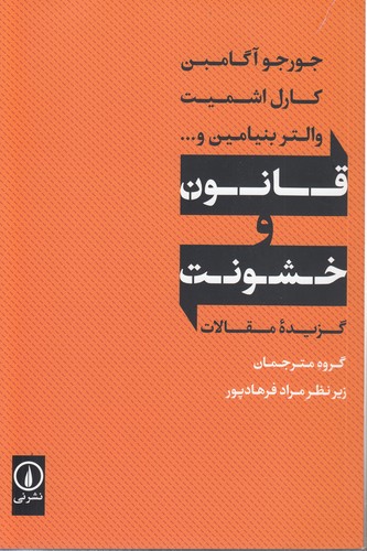 قانون و خشونت: گزیده مقالات