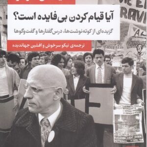 آیا قیام کردن بی‌فایده است؟؛ گزیده‌ای از کوته‌نوشت‌ها، درس‌گفتارها و گفت‌وگوها