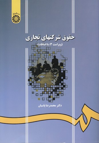 حقوق شرکت‎‌های تجاری (ویراست۳ با اضافات)  (کد ۱۰۶۵)