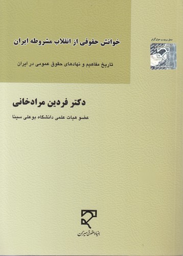 خوانش حقوقی از انقلاب مشروطه ایران؛ تاریخ مفاهیم و نهادهای حقوق عمومی در ایران