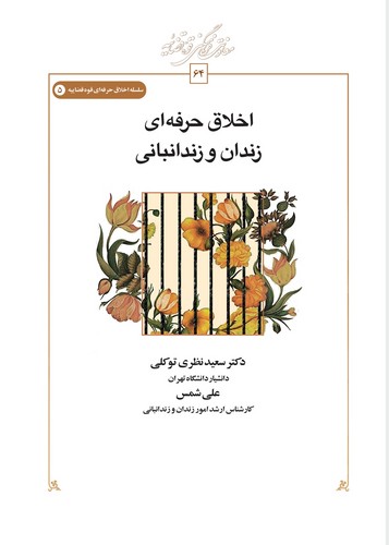 اخلاق حرفه‌ای زندان و زندانبانی