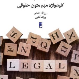 ۷۰۴ کلیدواژه مهم متون حقوقی (کتاب طه)