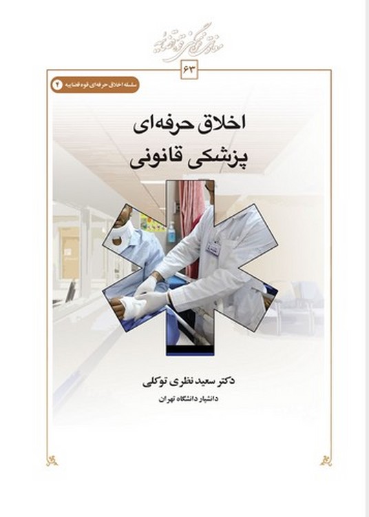 اخلاق حرفه‌ای پزشکی قانونی (کتاب طه)