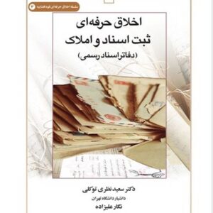 اخلاق حرفه‌ای ثبت اسناد و املاک (کتاب طه)