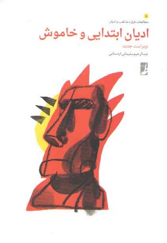 ادیان ابتدایی و خاموش چاپ دوم (کتاب طه)