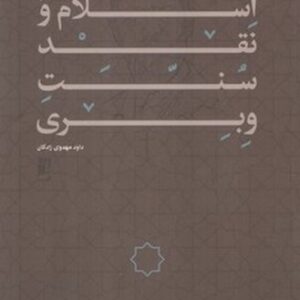 اسلام و نقد سنت وبری (کتاب طه)