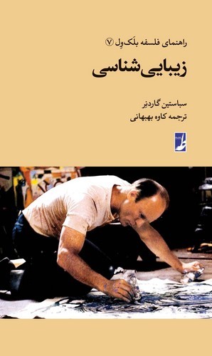 راهنمای فلسفه بلک ول ۷؛ زیبایی شناسی (کتاب طه)