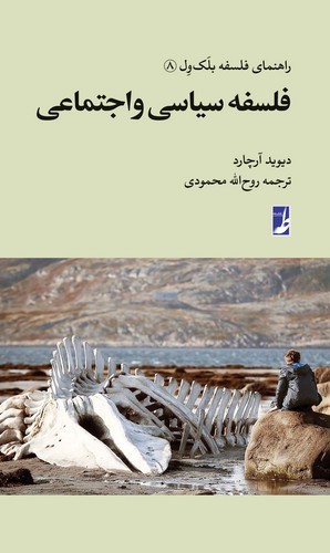 راهنمای فلسفه بلک ول ۸؛ فلسفه سیاسی و اجتماعی (کتاب طه)