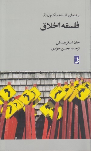 راهنمای فلسفه بلک‌ول ۶؛ فلسفه اخلاق (کتاب طه)