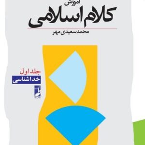 آموزش کلام اسلامی (جلد ۱)  (کتاب طه)