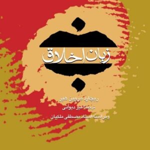 زبان اخلاق (کتاب طه)