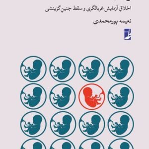 ژن بد؛ اخلاق آزمایش غربالگری و سقط جنین گزینشی (کتاب طه)