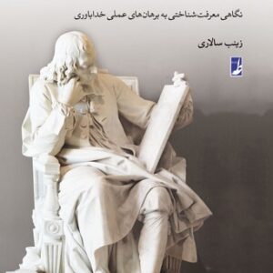 شرط ‌بندی بر وجود خدا؛ نگاهی معرفت‌شناختی به برهان‌های عملی خداباوری (کتاب طه)