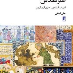 طنز مقدس؛ ادبیات انتقادی–هنری قرآن کریم (کتاب طه)