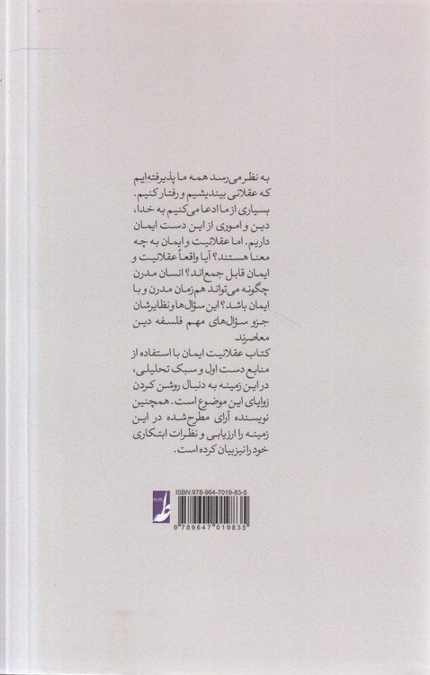 عقلانیت ایمان (کتاب طه)