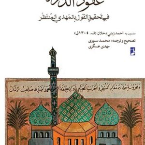 عقود الدرر؛ فی تحقیق القول بالمهدی المنتظر (کتاب طه)