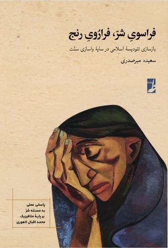 فراسوی شر، فراروی رنج؛ بازسازی تئودیسه اسلامی در سایه واسازی سنت (کتاب طه)