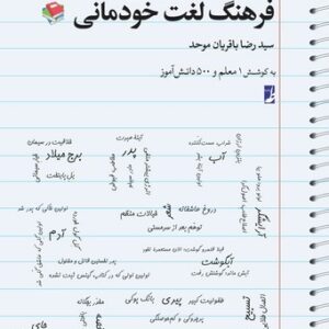 فرهنگ لغت خودمانی (کتاب طه)