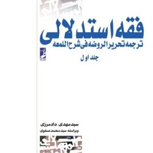 فقه استدلالی (جلد ۱)  (کتاب طه)