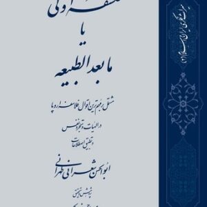 فلسفه اولی یا مابعدالطبیعه؛ مشتمل بر مهم‌ترین اقوال فلاسفه اروپا در الهیات و تجرد نفس (کتاب طه)