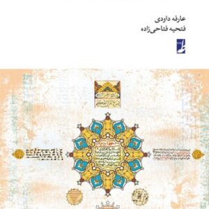 بینامتنیت قرآن کریم و صحیفه سجادیه (کتاب طه)