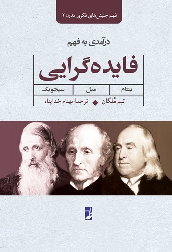 فهم جنبش‌های فکری مدرن ۲: درآمدی به فهم فایده‌گرایی؛ بنتام، میل، سیجویک (کتاب طه)