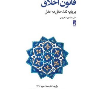 قانون اخلاق؛ بر پایه نقد عقل به عقل (کتاب طه)