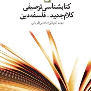 کتابشناسی توصیفی کلام جدید–فلسفه دین (کتاب طه)