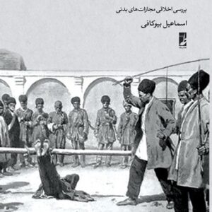 کیفرهای ترذیلی؛ بررسی اخلاقی مجازات‌های بدنی (کتاب طه)