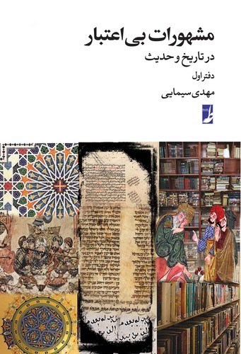 مشهورات بی‌اعتبار (دفتر اول)؛ در تاریخ و حدیث (کتاب طه)