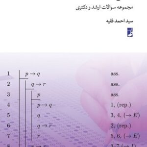 منطق جدید؛ مجموعه سوالات ارشد و دکتری (کتاب طه)