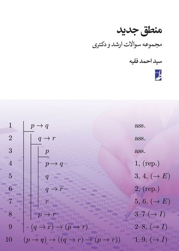 منطق جدید؛ مجموعه سوالات ارشد و دکتری (کتاب طه)