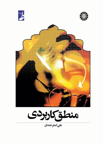 منطق کاربردی (کتاب طه)