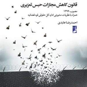 نگرشی کاربردی به قانون کاهش مجازات حبس تعزیری (حقوق برای همه ۷)؛ مصوب ۱۳۹۹ (کتاب طه)