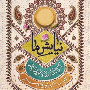 نیایش ما؛ گزارشی از رویه و درون‌مایه نماز (کتاب طه)