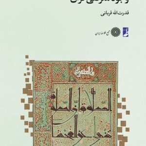 وجوه معرفتی قرآن (کتاب طه)