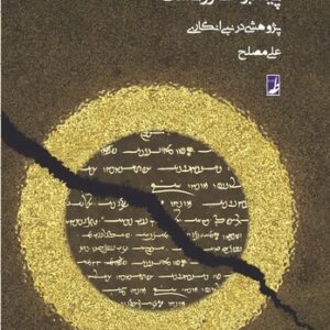 پیامبری زرتشت؛ پژوهشی در نبی‌انگاری (کتاب طه)