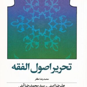 تحریر اصول الفقه (کتاب طه)