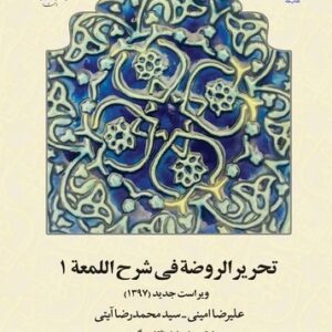 تحریر الروضه فی شرح اللمعه (جلد ۱)  (کتاب طه)