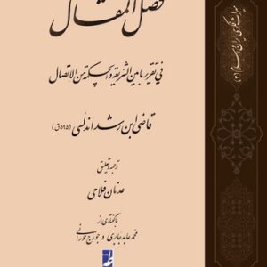 ترجمه فصل‌المقال فی تقریر مابین‌الشریعه والحکمه من‌الاتصال (کتاب طه)