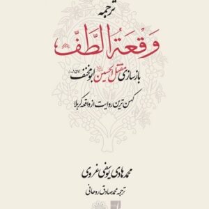 ترجمه وقعه الطف (جلد سخت)  (کتاب طه)