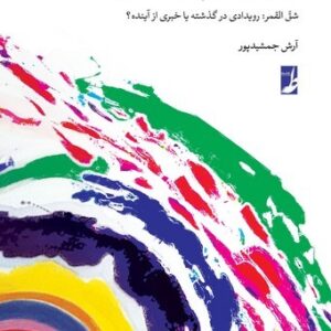 جان نو در تن حرف کهن؛ شق القمر رویدادی در گذشته یا خبری از آینده (کتاب طه)