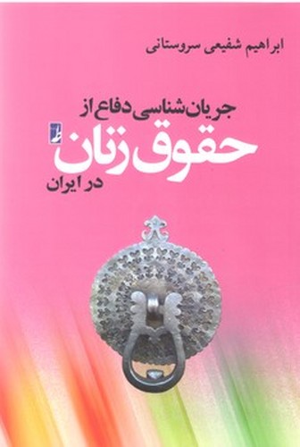 جریان‌شناسی دفاع از حقوق زنان (کتاب طه)