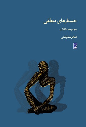 جستارهای منطقی؛ مجموعه مقالات (کتاب طه)