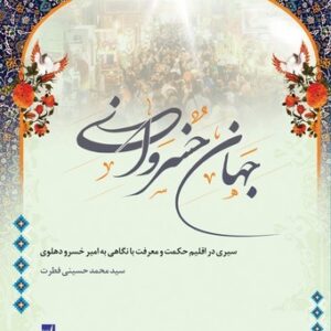 جهان خسروانی (کتاب طه)