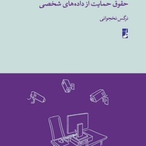 حقوق حمایت از داده‌های شخصی (حقوق برای همه ۱۰)  (کتاب طه)